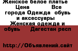 Женское белое платье. › Цена ­ 1 500 - Все города Одежда, обувь и аксессуары » Женская одежда и обувь   . Дагестан респ.
